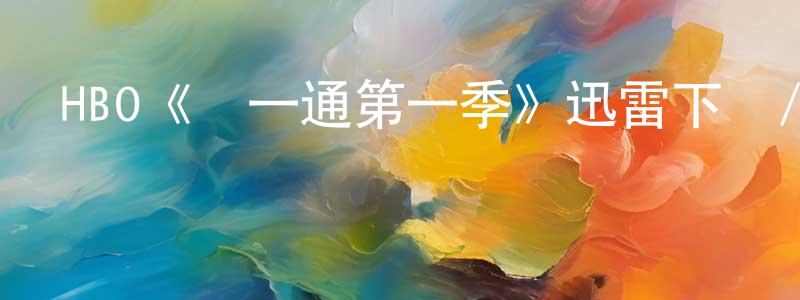 曹康平發布HBO《樂一通第一季》迅雷下載/在線觀看/百度云-都市/情感-美劇天堂